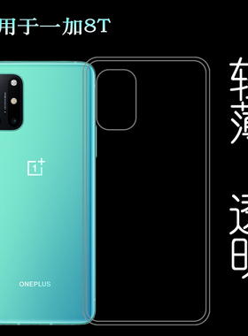 适用于一加8T硅胶软壳OnePlus 8T后盖套1+8T手机壳KB2000背面套薄塑料胶质软外壳合身百搭裸壳防压防摔护镜头