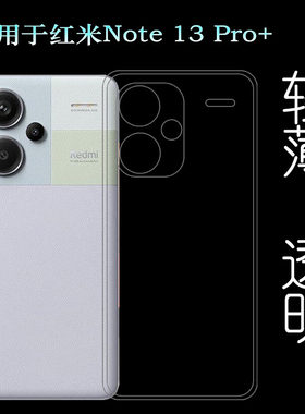 适用小米红米Note 13 Pro+超软手机壳Redmi Note 13 Pro+ 5G后盖壳AAPE潮流限定版水晶后边23090RA98C保护套
