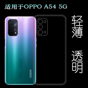 适用于OPPO 5G轻薄手机壳OPG02保护套胶套全包水晶壳透明隐形 A54