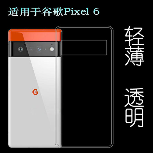适用于谷歌Pixel 6手机壳Google Pixel 6透明软壳硅胶套包边薄套柔韧度防摔防掉落防护机盖塑料胶质软边外壳