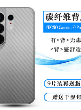 适用德卡诺TECNO Camon 50 Pro 5G碳纤维后膜CN7c质感舒适优质护壳膜柔软胶膜耐磨超薄后边膜手机背面膜精致