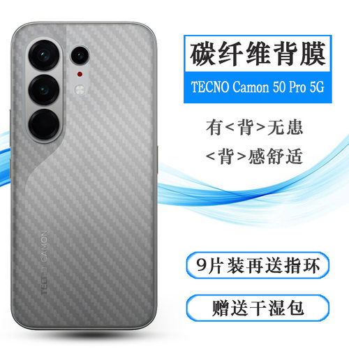 适用德卡诺TECNO Camon 50 Pro 5G碳纤维后膜CN7c质感舒适优质护壳膜柔软胶膜耐磨超薄后边膜手机背面膜精致
