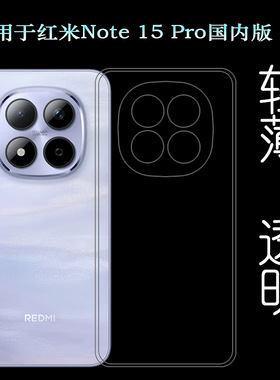 适用红米Note 15 Pro国内版手机壳Redmi Note15 Pro 5G/25080RABDC塑料胶质软外壳合身百搭薄壳隐形防摔减震