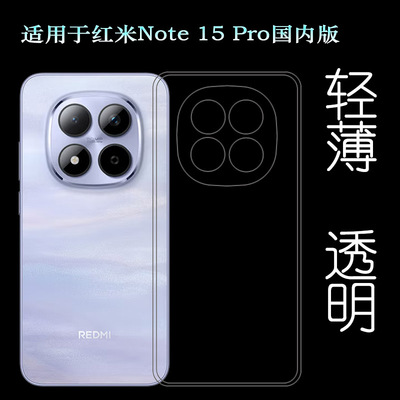 适用红米Note 15 Pro国内版手机壳Redmi Note15 Pro 5G塑料胶质软外壳25080RABDC合身百搭薄壳隐形透明软胶套