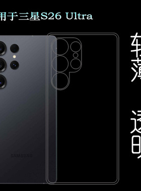 适用三星S26 Ultra/5G轻薄手机壳S26 Ultra Dual SIM保护套SM-S9480抗压S948B/(S948B/DS)/S948E防水印硅胶壳
