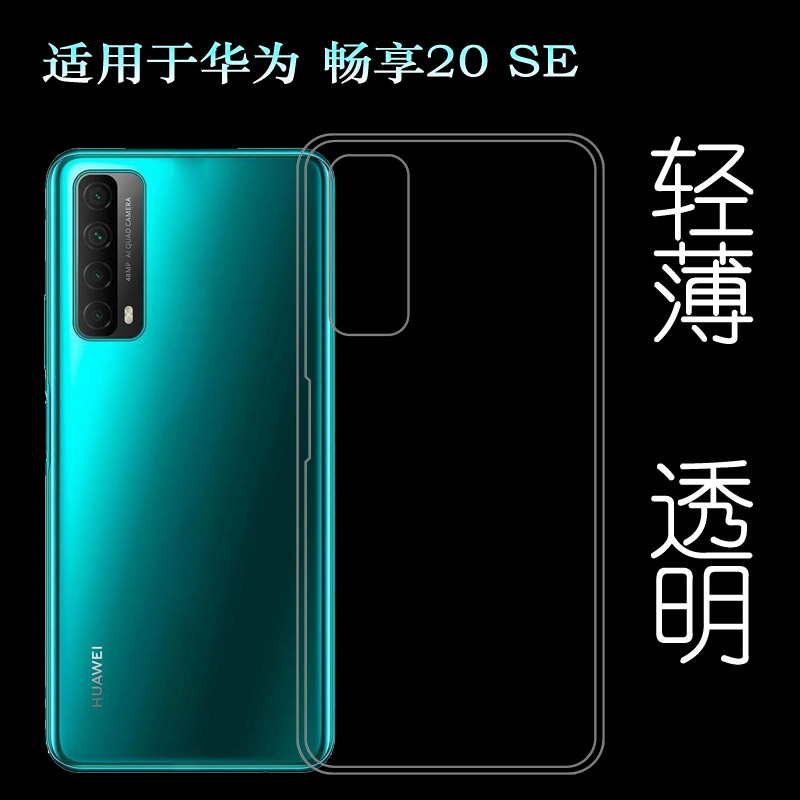 适用于华为畅享20 SE手机软壳透明硅胶壳水清套Enjoy 20SE后盖套PPA-AL20背面套薄白色软胶套清透包边壳男女