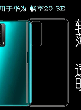 适用于华为畅享20 SE手机软壳透明硅胶壳水清套Enjoy 20SE后盖套PPA-AL20背面套薄白色软胶套清透包边壳男女