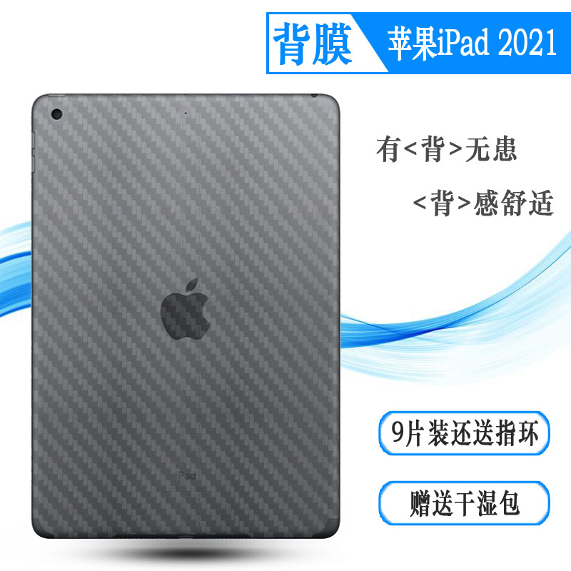 适用苹果iPad 2021碳纤维后膜背面软膜10.2后盖膜平板贴纸A2603膜 3C数码配件 平板电脑屏幕贴膜 原图主图