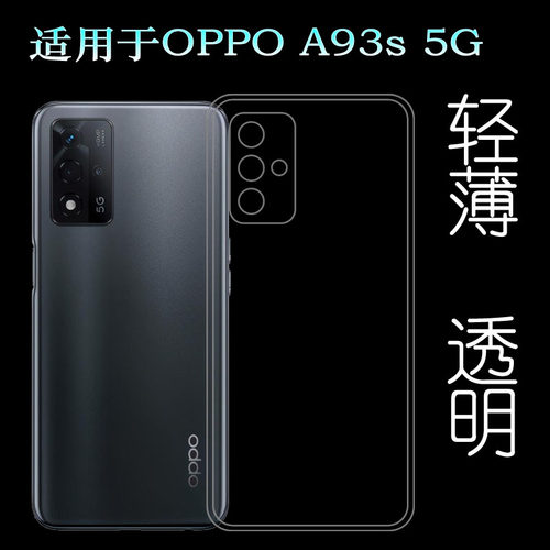 适用于OPPO A93s 5G专用手机水晶壳PFGM00透明硅胶软套轻薄透包边
