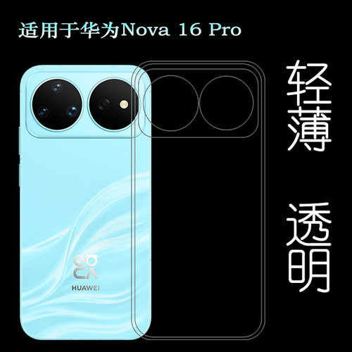 适用华为Nova 16 Pro简约手机壳CRS-AL00塑料胶质软外壳合身百搭软套简单保护柔精准保护套全新老人壳高清壳