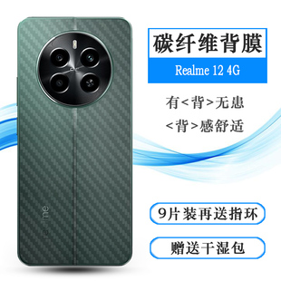 4G版 4G半透明手机后膜realme 后壳软膜散热透气真我12 无边简约半隐形防刮背面膜精致 12海外版 适用Realme