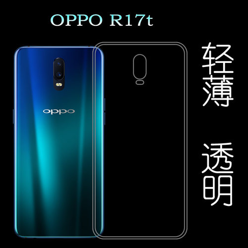 适用于OPPO R17t透明壳手机后盖壳硅胶软性后背壳防摔壳水晶壳薄柔韧度防摔防掉落圆弧大孔塑料胶质软边外壳