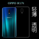 适用于OPPO R17t透明壳手机后盖壳硅胶软性后背壳防摔壳水晶壳薄柔韧度防摔防掉落圆弧大孔塑料胶质软边外壳