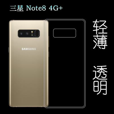 适用于三星Note8 4G+手机套专用后盖壳全透明壳硅胶壳包边壳薄套后边胶质软外壳合身机盖薄壳耐用隐形背面套