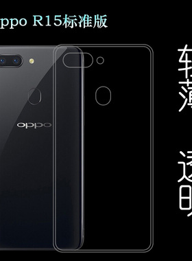 适用于OPPO R15标准版水晶保护套防震手机壳硅胶软性壳PACM00后背专用壳塑料胶质软外壳r15百搭软套高透套轻