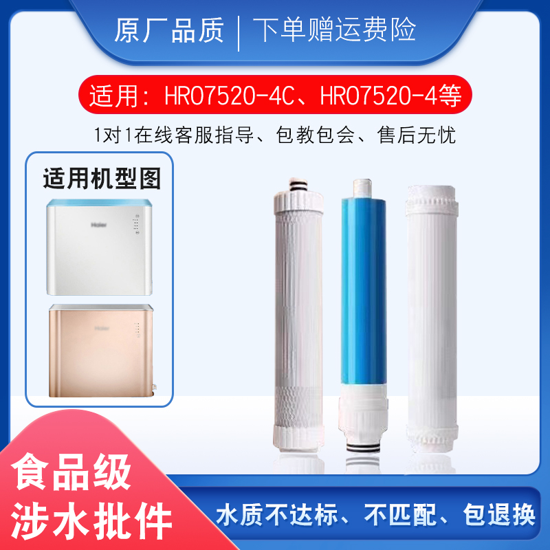 适用海尔净水器滤芯HRO7520-4/4C