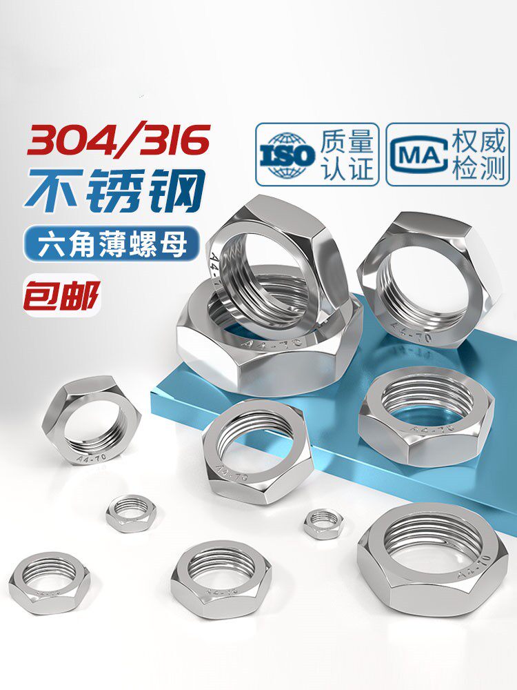 304不锈钢六角薄螺母薄型螺帽