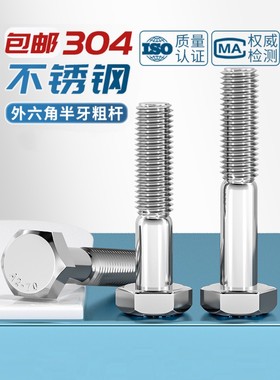 304不锈钢粗杆半牙外六角螺丝GB/T5780六角头螺栓M8M10M12M16-M24