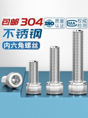304不锈钢内六角螺丝GB/T70.1