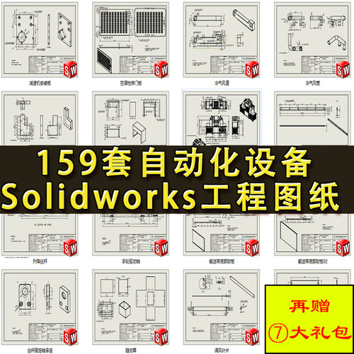 159套Solidworks工程生产加工图纸 非标自动化机械设计三维模型SW