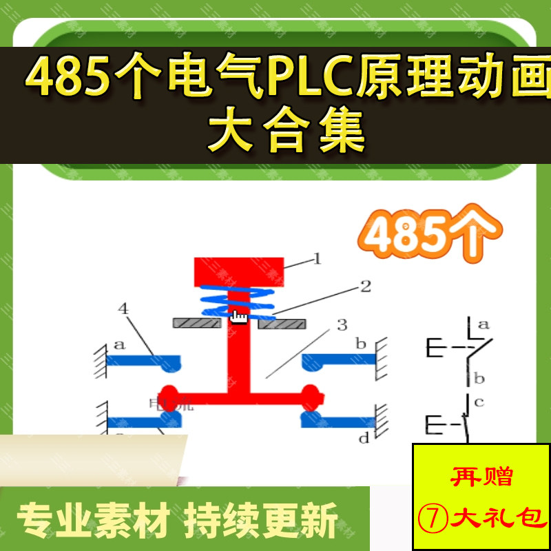 485套电气原理动画 PLC运行视频 自动化工程编程控制系统机械设计