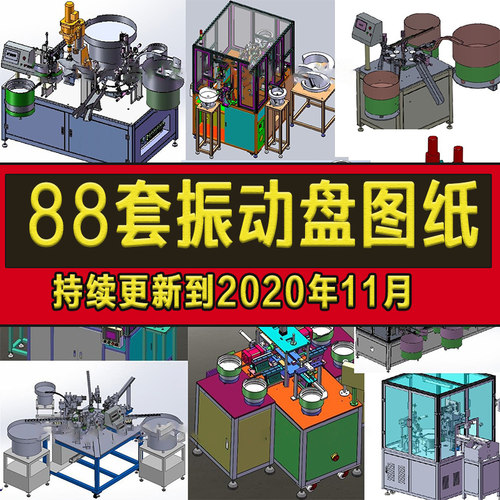 88套振动盘分料机送料上料机O型圈组装机非标自动化设备sw图纸资