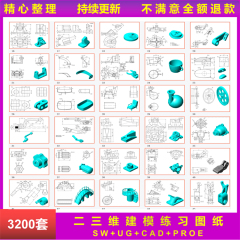 二三维建模练习图纸机械零件3D模型UG软件CAD教程讲解SW基础习题