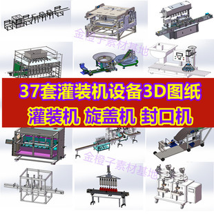 37套灌装机设备3D图纸液体啤酒牛奶颗粒旋盖机封口机SW3D设计模型