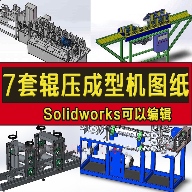 7套辊压机3D图纸/矫直机成型机辊轧/型钢/石膏板solidworks模型