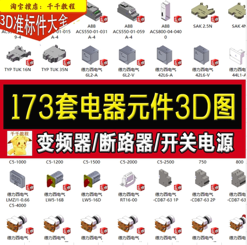 173款电器元件3D模型电气标准件变频器排断路器开关互感器图T012