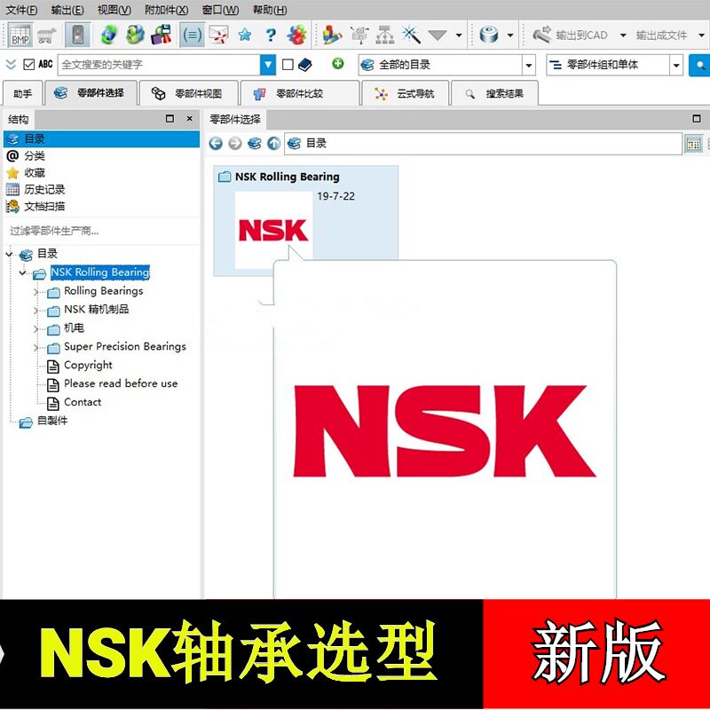 NSK轴承直线滑轨滚珠丝杆标准件选型软件solidworks模型库3D设计