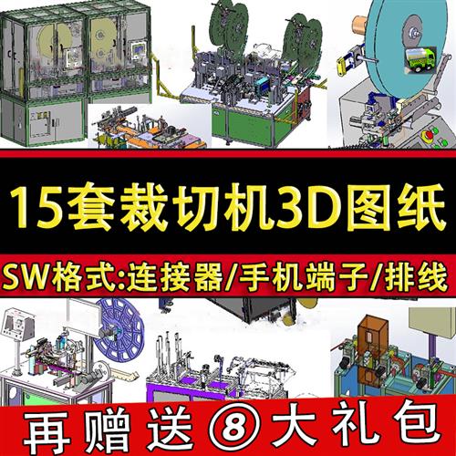 15套裁切机3D设备图纸/连接器/手机端子/软排线/凸轮/电线剥皮