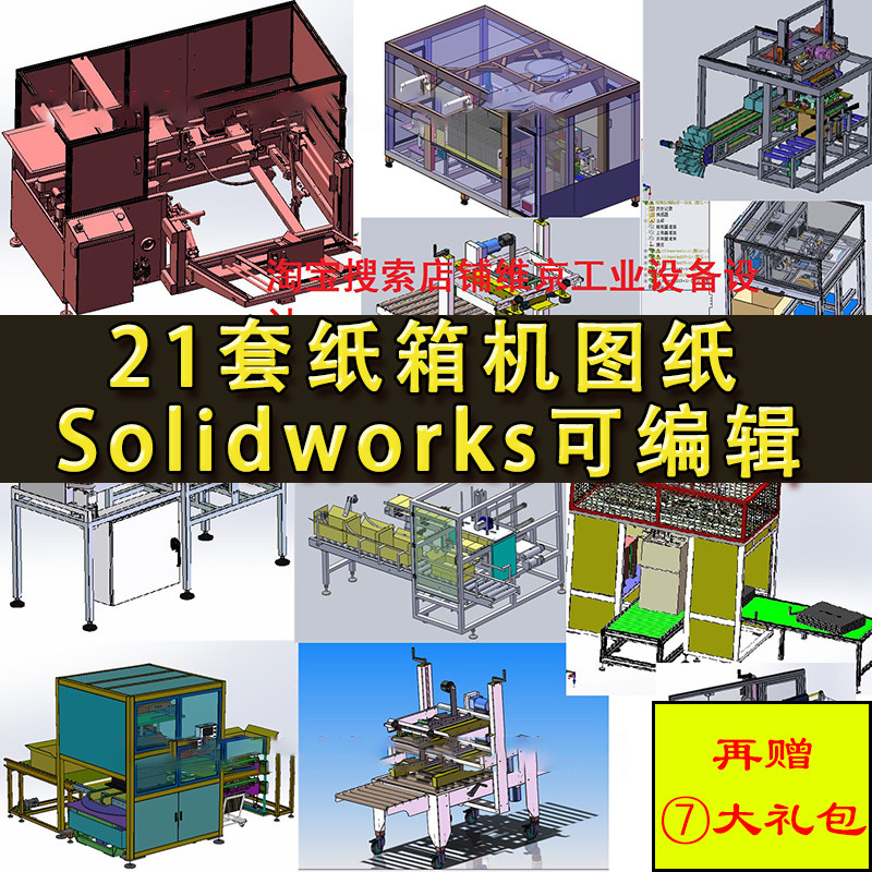 21套纸箱机设备图纸 全自动封/装/开/拆箱一体包装机器三维模型