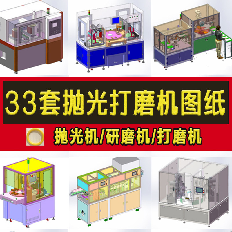 33套抛光打磨机3D设备图纸金属钢管手机马达转子自动研磨机SW模型