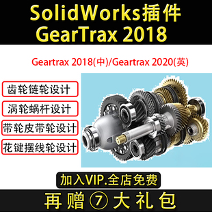 Solidworks插件Geartrax2018/2021 齿轮同步轮锥齿轮皮带轮标准件