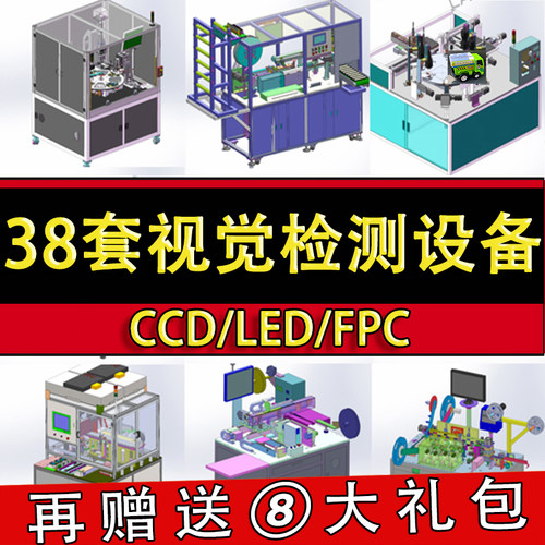 22套视觉检测设备3D图纸 LED/CCD/漏装外观包装自动化机械设计
