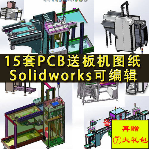 15套PCB送板机设备图纸 全自动上下板机SMT送料平移机械设计SW