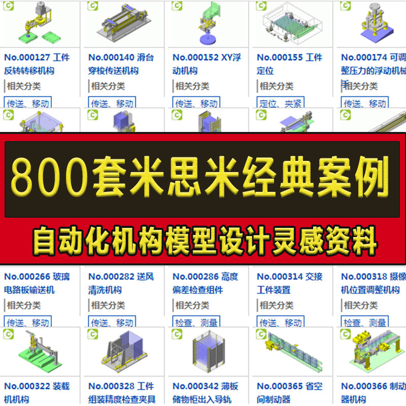 800套米思米机械设计三维图纸 solidWorks模型自动化机构经典案例