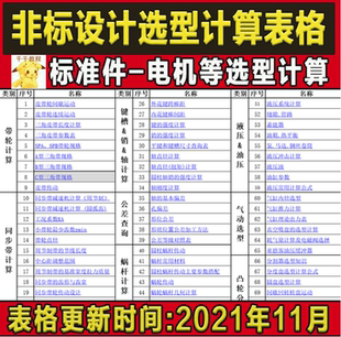 B001非标机械设计Excel表格伺服电机选型计算公式机器设备自动化