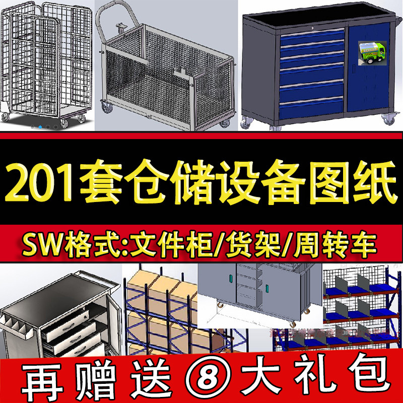 201套仓储设备3D图纸中型重型货架工具柜工位器具架子SolidWorks