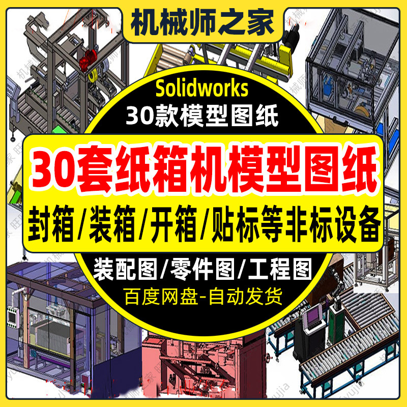 30套纸箱机图纸封箱/装箱/折箱/开箱/贴标SW非标机械设计自动设备
