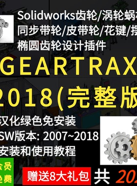 Solidworks2018/2017/2016齿轮/涡轮蜗杆/带轮插件 GearTrax工具