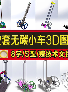 32套无碳小车重力势能小车8字型S型工程训练大赛sw建模3D图纸设计