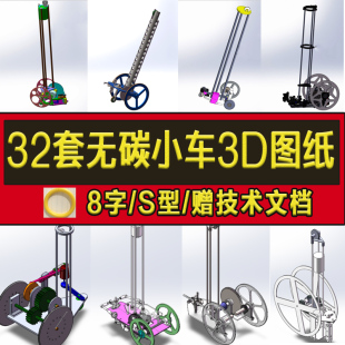 32套无碳小车重力势能小车8字型S型工程训练大赛sw建模3D图纸设计