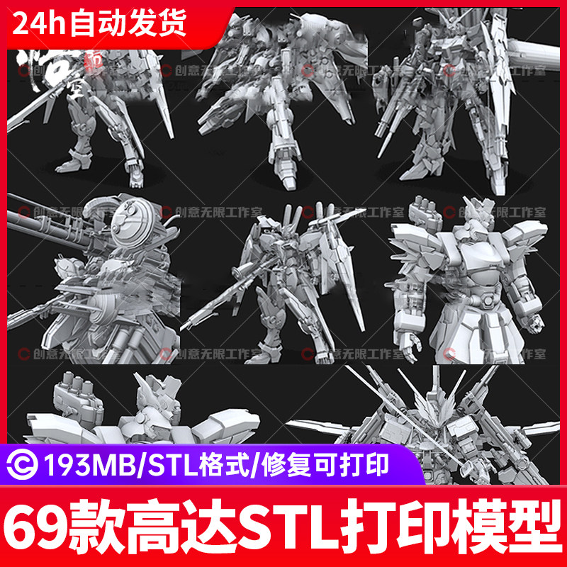 64款高达3d打印图纸异端模型飞翼零机器人独角兽stl文件seed合集