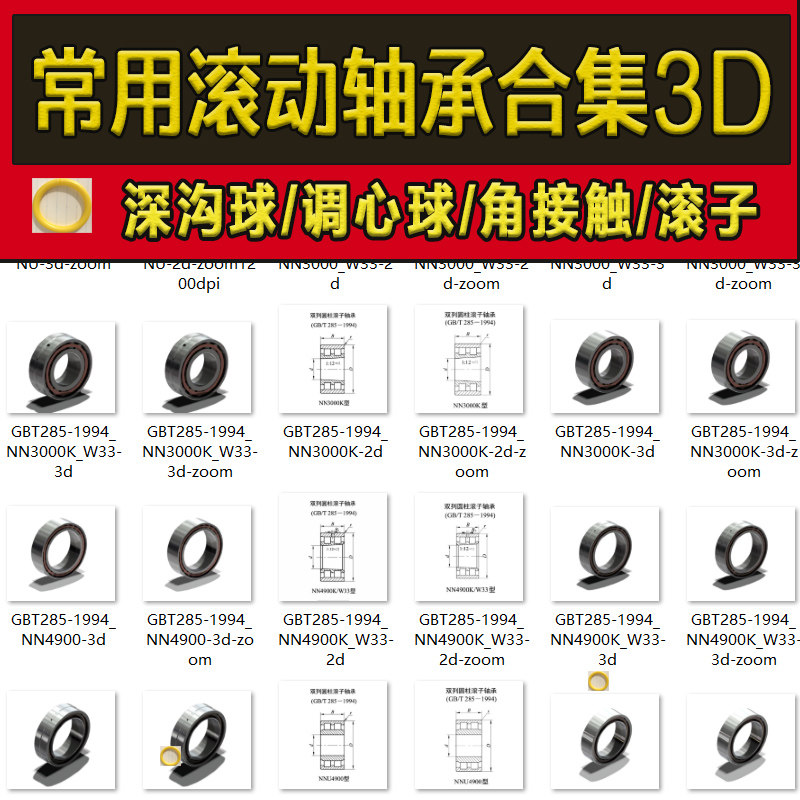 常用滚动轴承国标标准件推力/深沟球/角接触/调心/圆柱滚子设计库
