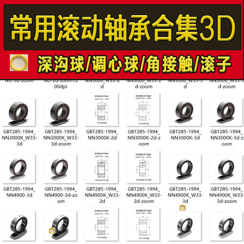 常用滚动轴承国标标准件推力/深沟球/角接触/调心/圆柱滚子设计库