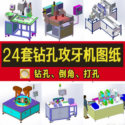 24套自动钻孔攻牙机设备3D图纸倒角攻丝机钣金螺母挂钩板转盘式