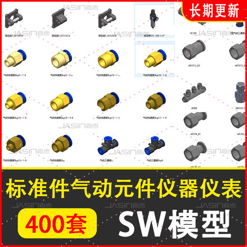气动3D元件SW3D模型标准件气动元件仪器仪表接头UG三维零件库