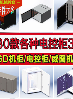 330款 SolidWorks电控柜3D三维模型库电气控制柜 机柜机箱接线箱